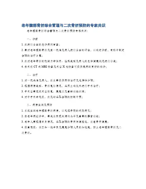 老年髋部骨折综合管理与二次骨折预防的专家共识