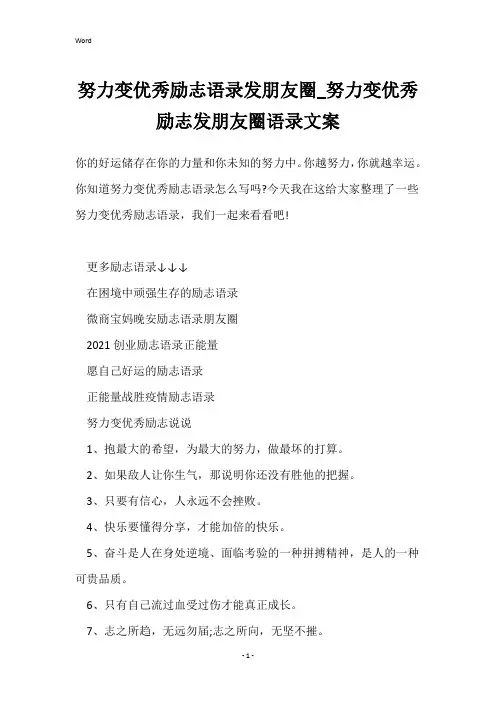 努力变优秀励志语录发朋友圈_努力变优秀励志发朋友圈语录文案
