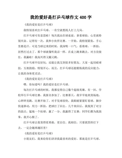 我的爱好是打乒乓球作文400字