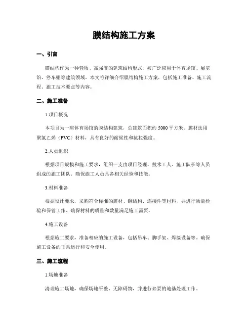 膜结构施工方案