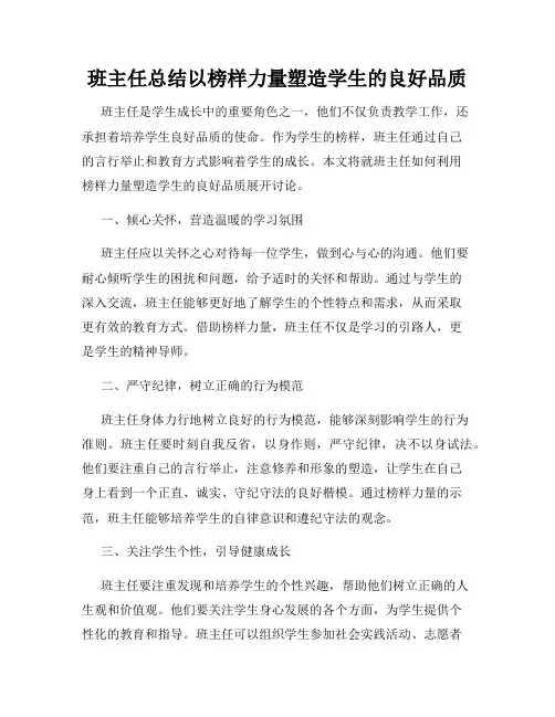 班主任总结以榜样力量塑造学生的良好品质