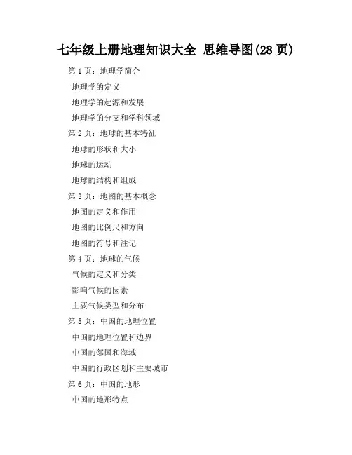 七年级上册地理知识大全思维导图(28页)