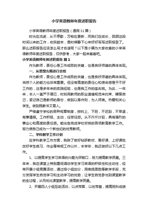 小学英语教师年度述职报告（通用11篇）