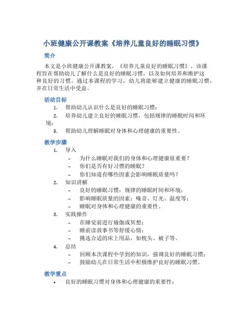 小班健康公开课教案《培养儿童良好的睡眠习惯》