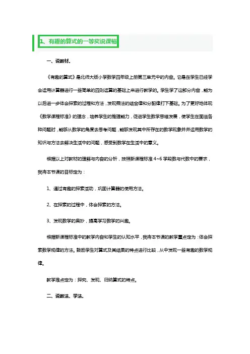 有趣的算式的一等奖说课稿3篇