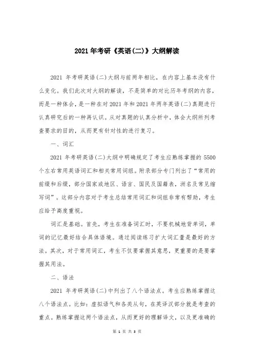 2021年考研《英语(二)》大纲解读