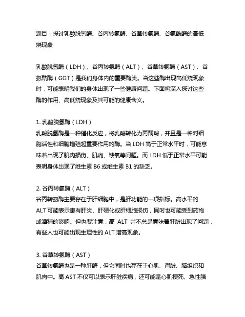 乳酸脱氢酶谷丙转氨酶谷草转氨酶谷氨酰酶高 低烧