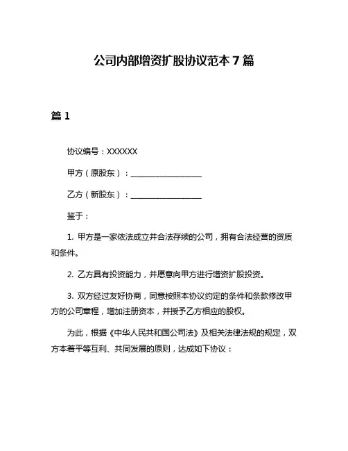 公司内部增资扩股协议范本7篇