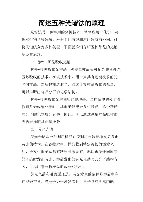 简述五种光谱法的原理