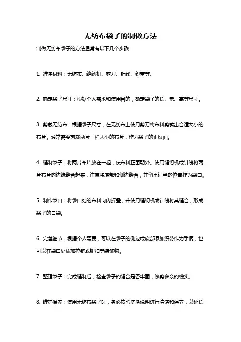 无纺布袋子的制做方法