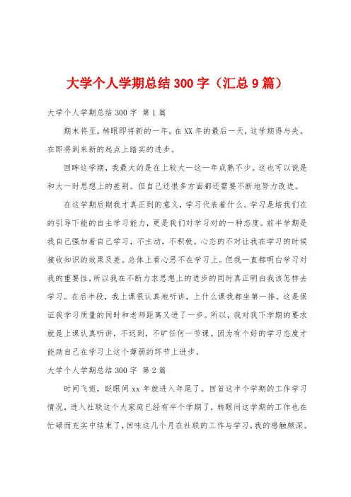 大学个人学期总结300字(汇总9篇)