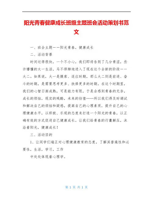阳光青春健康成长班级主题班会活动策划书范文