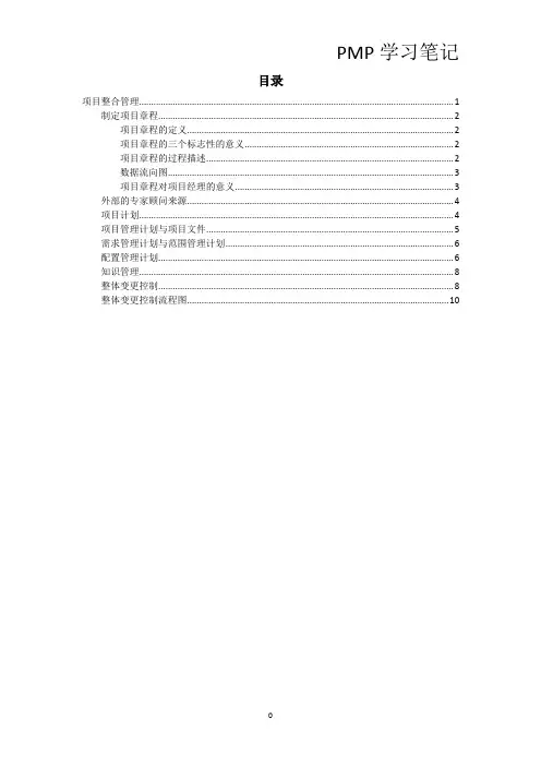 PMP课程笔记-第4章