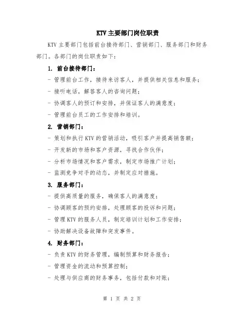 KTV主要部门岗位职责