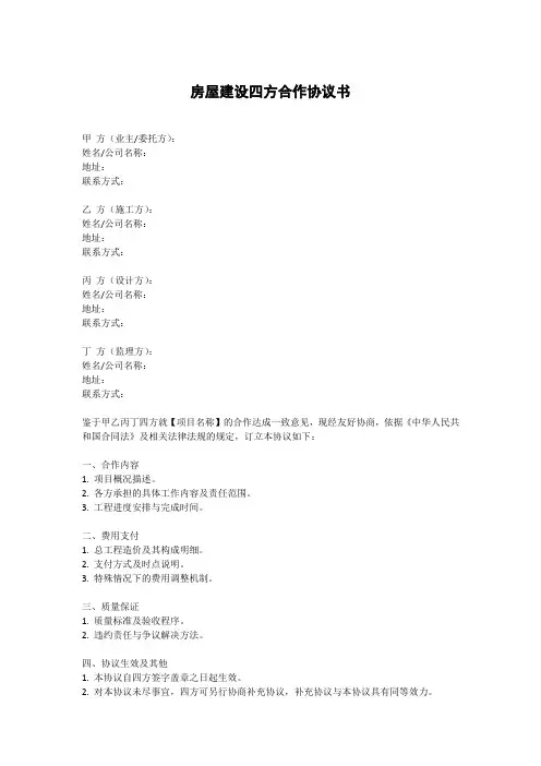 房屋建设四方合作协议书