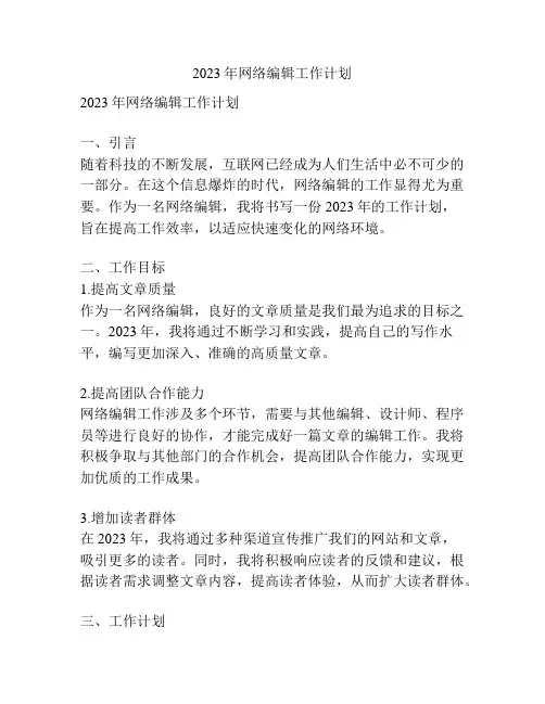 2023年网络编辑工作计划