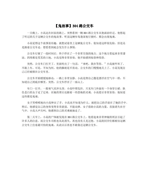 【鬼故事】304路公交车