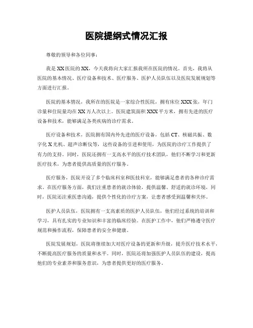 医院提纲式情况汇报