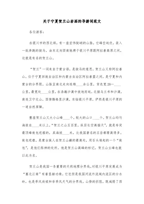 关于宁夏贺兰山岩画的导游词范文（2篇）