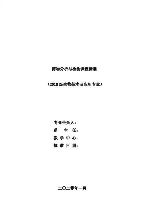 《药物分析与检测》课程标准