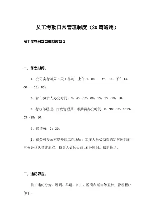 员工考勤日常管理制度(20篇通用)