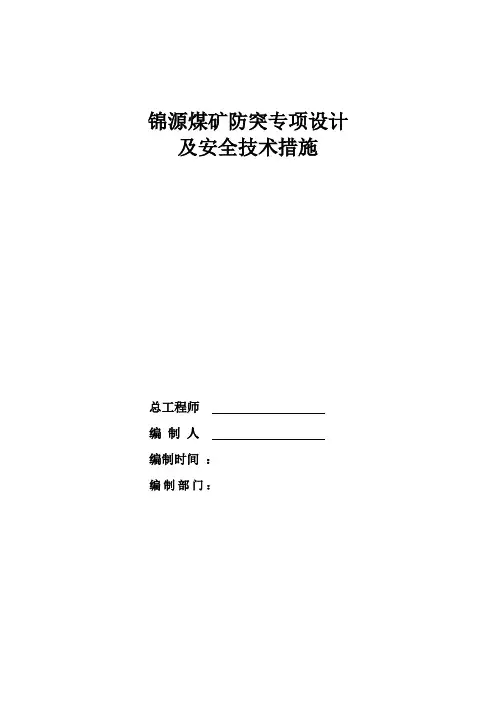 锦源煤矿防突专项设计及安全技术措施