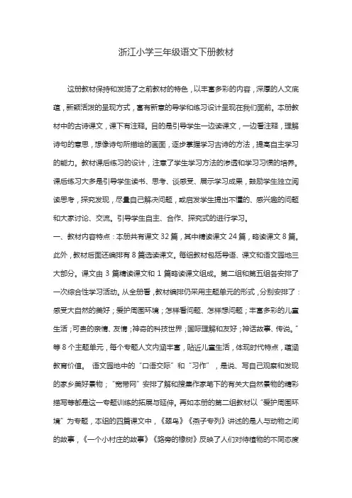 浙江小学三年级语文下册教材