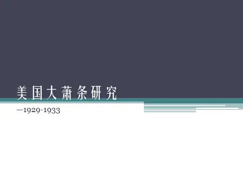 美国大萧条