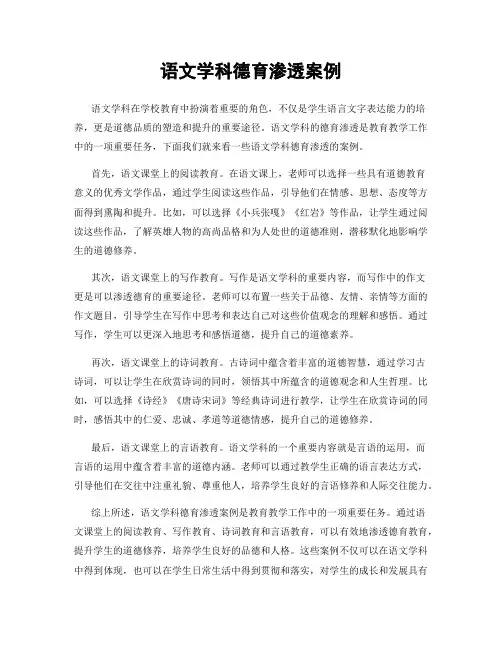 语文学科德育渗透案例