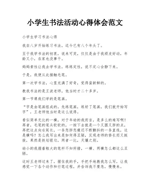 小学生书法活动心得体会范文