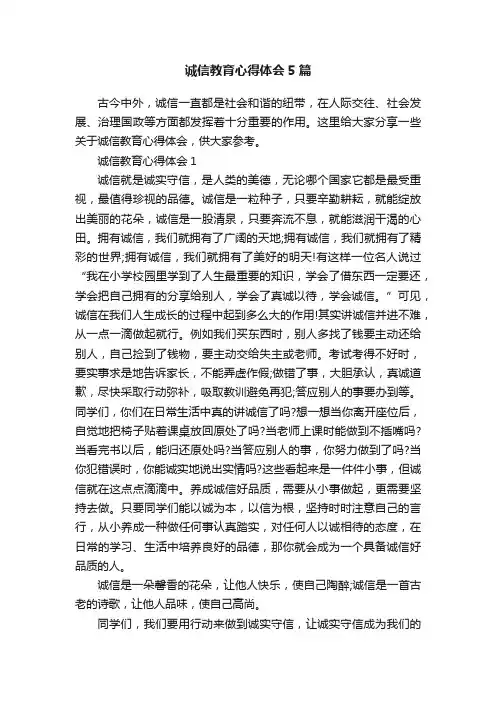 诚信教育心得体会5篇