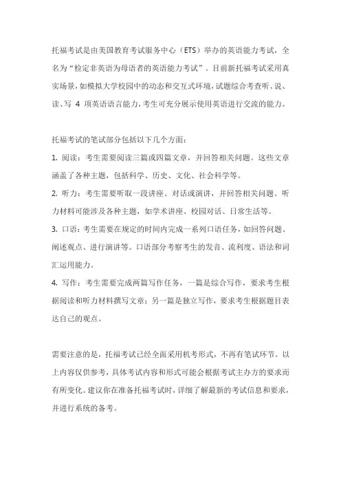 托福笔试考试内容