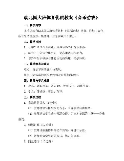 幼儿园大班体育优质教案《音乐游戏》