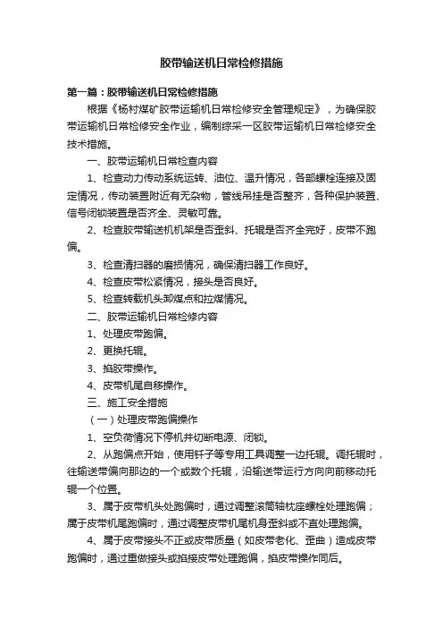 胶带输送机日常检修措施