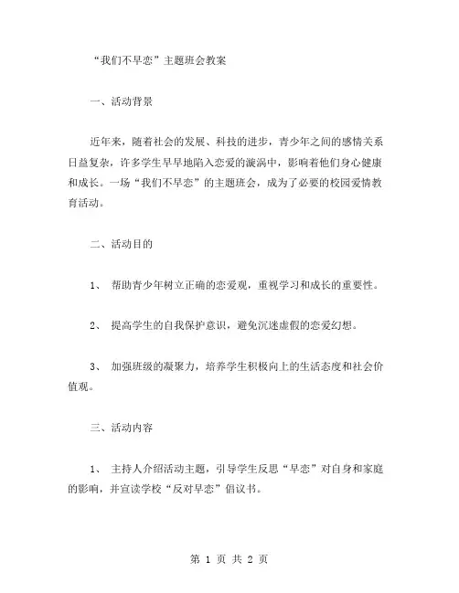“我们不早恋”主题班会教案_校园爱情教育教案