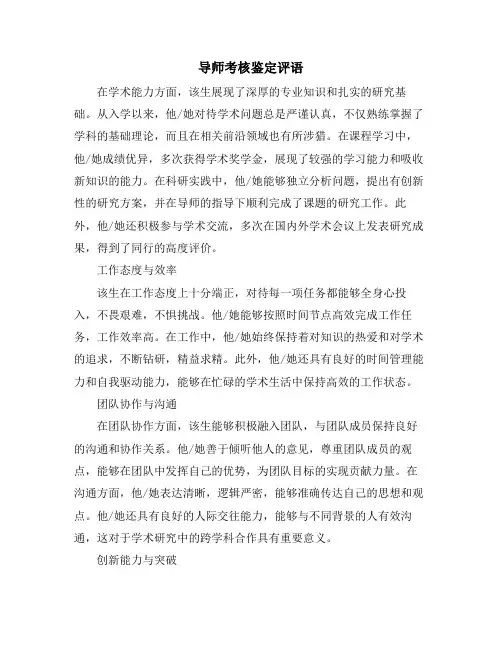 导师考核鉴定评语