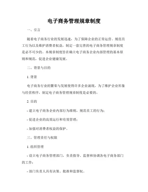 电子商务管理规章制度