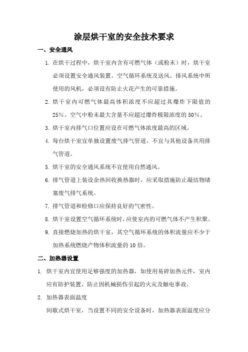 涂层烘干室的安全技术要求