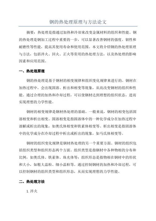 钢的热处理原理与方法论文