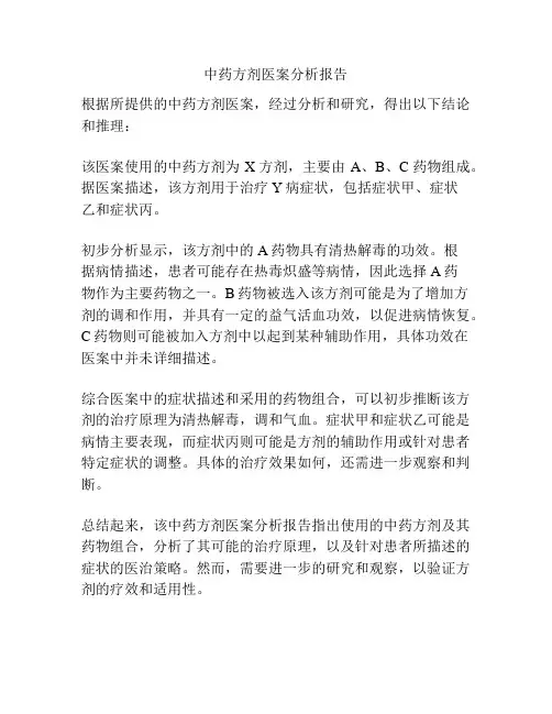 中药方剂医案分析报告