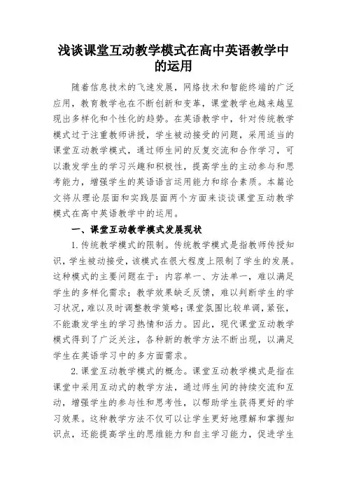 浅谈课堂互动教学模式在高中英语教学中的运用