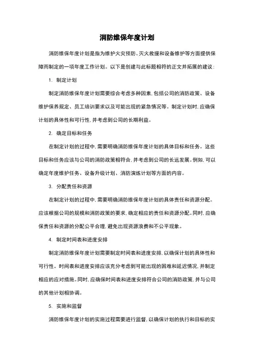 消防维保年度计划