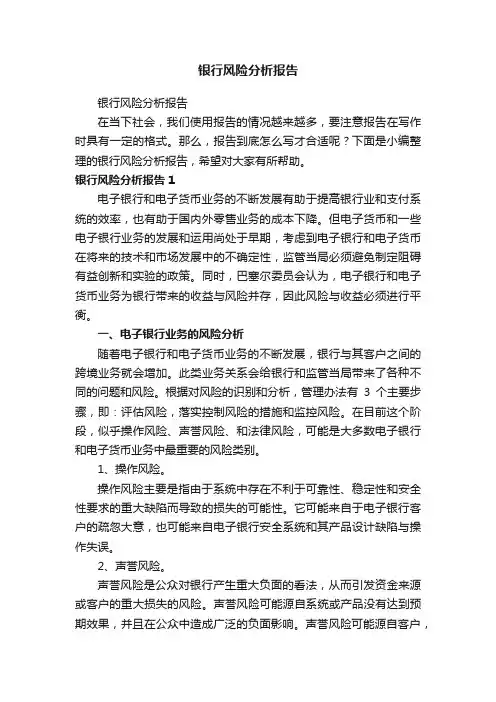 银行风险分析报告