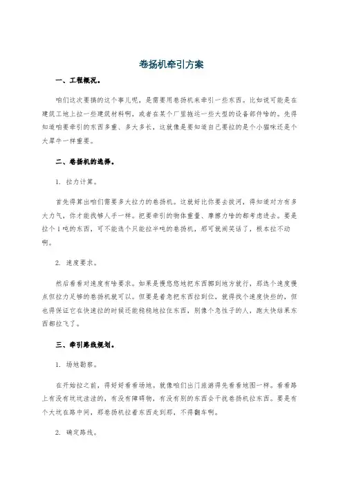 卷扬机牵引方案