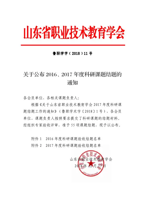 关于公布2016、2017年度科研课题结题的通知