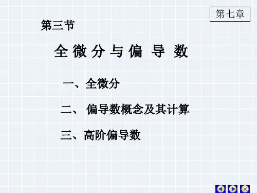 全微分与偏导数(2)