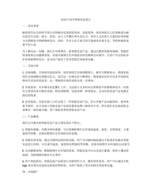 创业计划书智能花盆设计