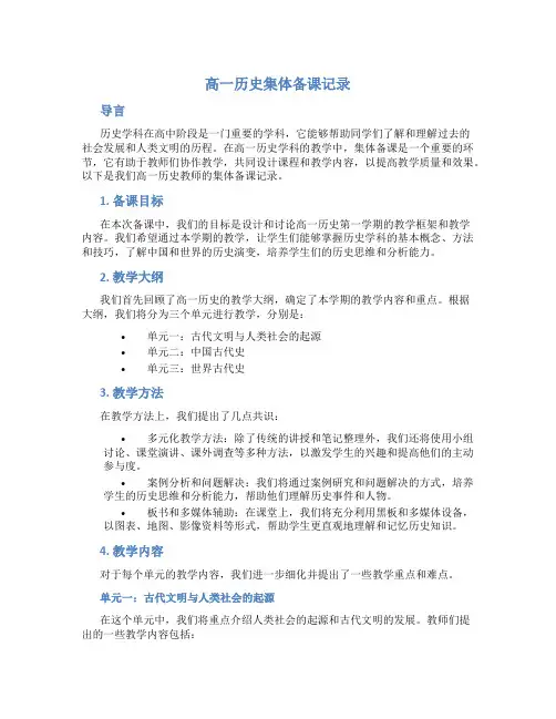高一历史集体备课记录