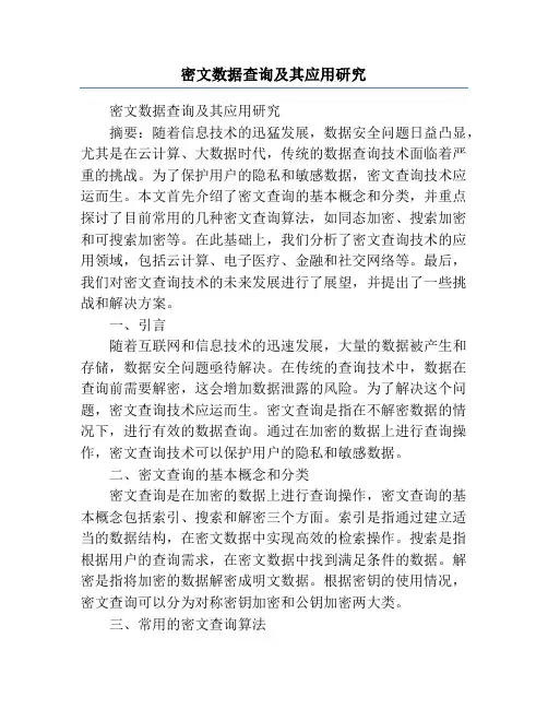 密文数据查询及其应用研究