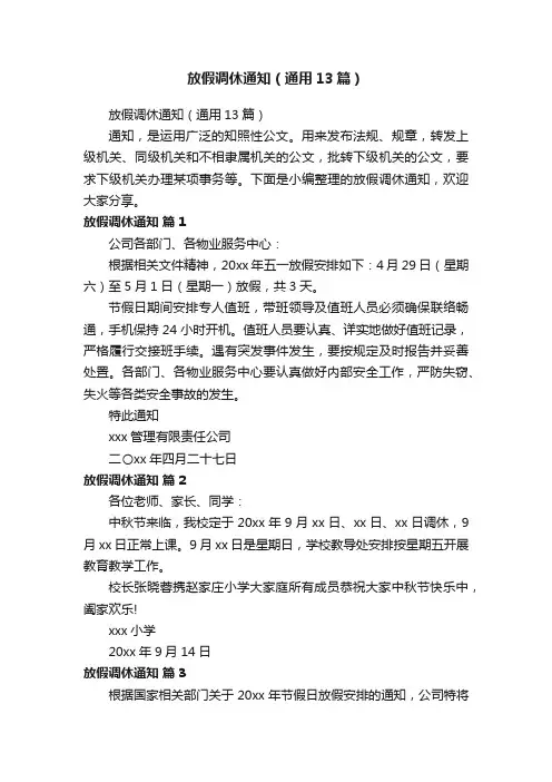 放假调休通知（通用13篇）